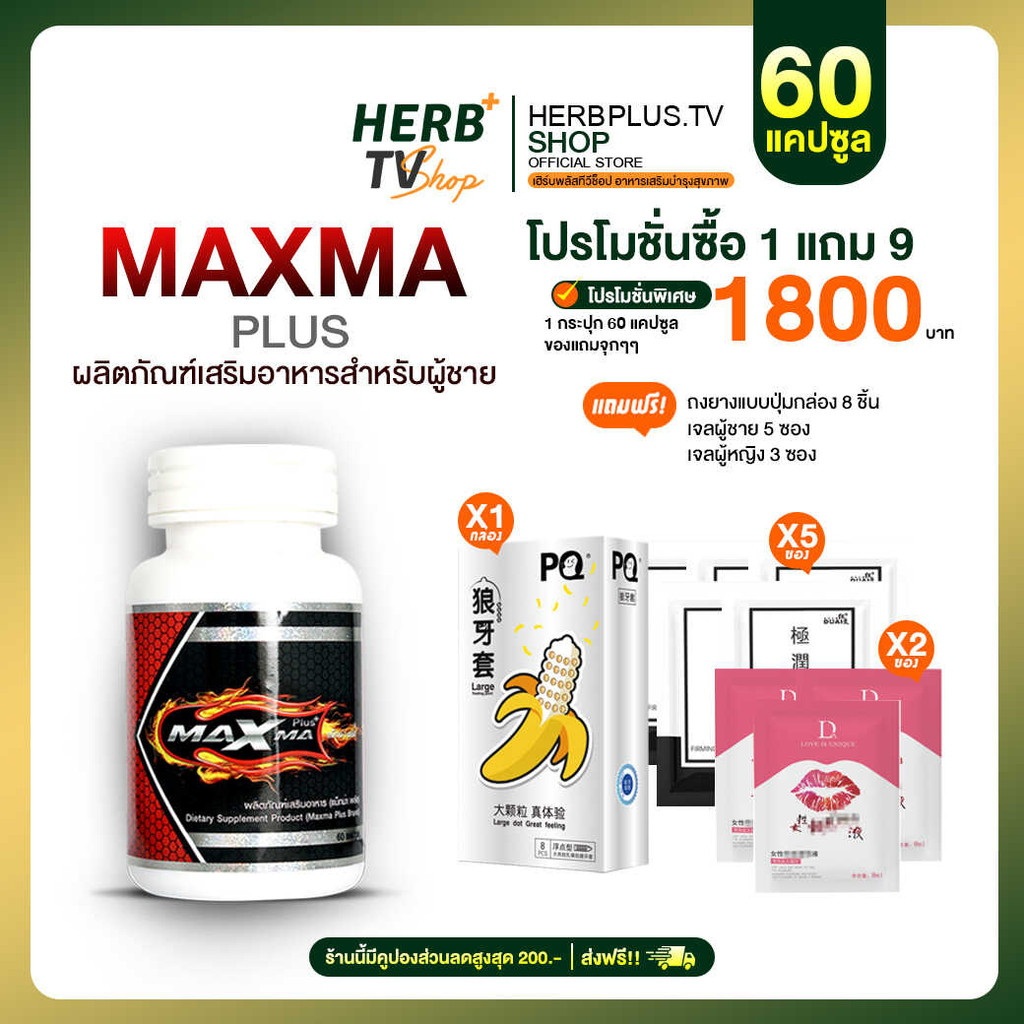 Maxma Plus แม็กซ์ม่าพลัส  โปร 1  กระปุก ของแท้ [HerbTVshop]