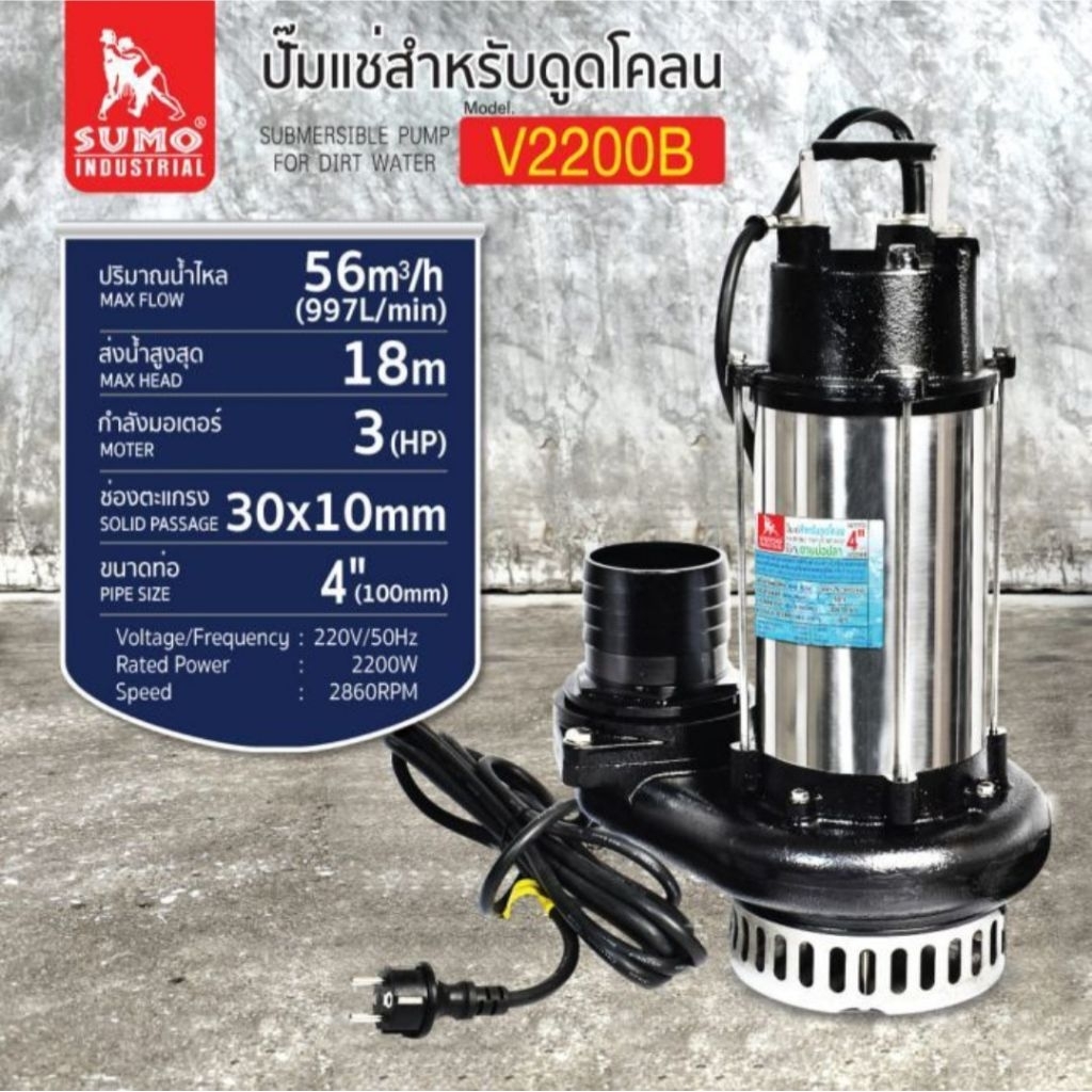 ปั๊มแช่ดูดน้ำเสีย 4” รุ่น V2200B SUMOSubmersible Pump 4” V2200B ปั๊มจุ่ม 4นิ้ว