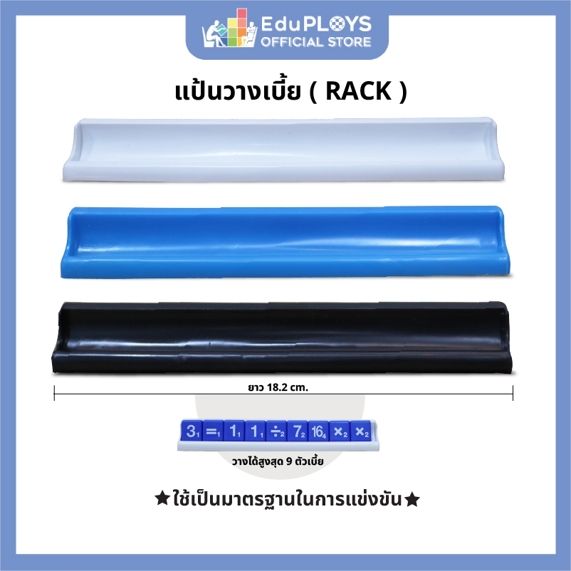 อุปกรณ์เสริม แป้นวางตัวเบี้ย(Rack) เอแม็ท คำคม ครอสเวิร์ดเกม by EduPLOYS