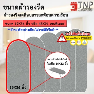 ผ้ารองรีด รุ่นฟองน้ำ+เคลือบสารสะท้อนความร้อน มี 5 ขนาดให้เลือก รหัส : RM (ฐานะภัณฑ์)
