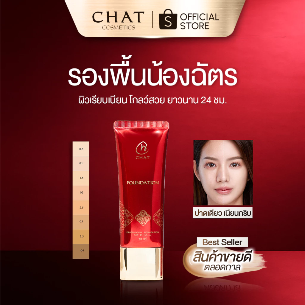 [ส่งทันที] รองพื้นน้องฉัตร Chat foundation โดยน้องฉัตร [ของแท้100%ส่งตรงจากบริษัท]