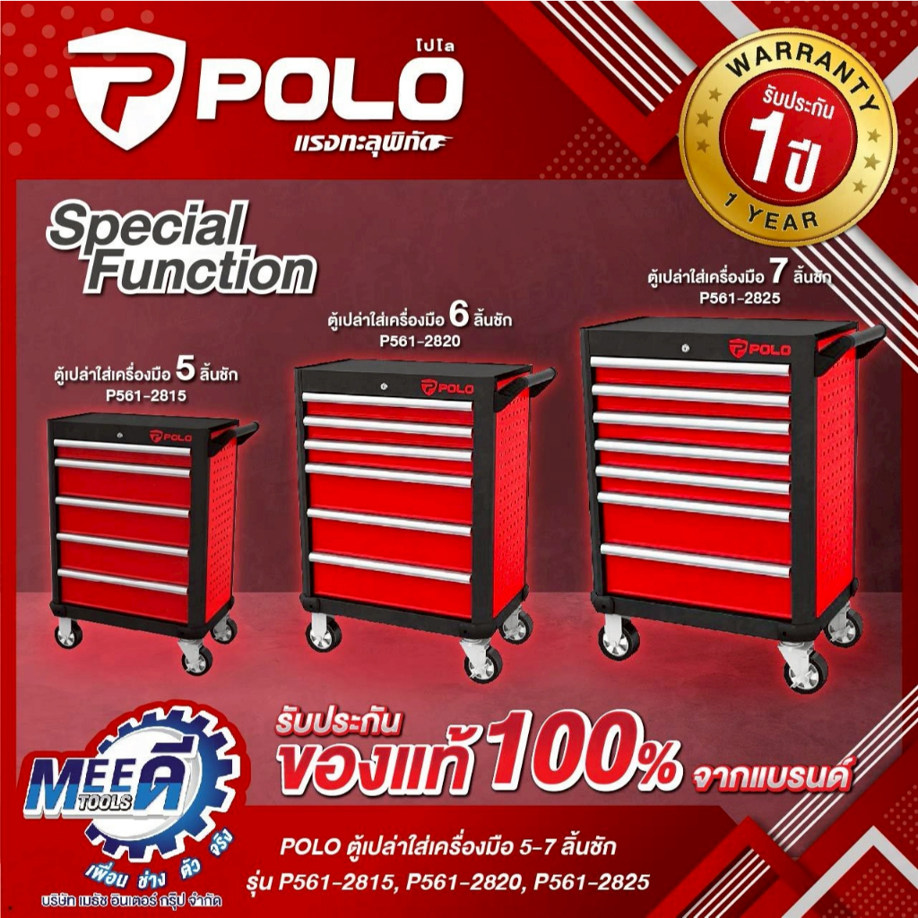 ตู้เปล่าใส่เครื่องมือ POLO 5 ลิ้นชัก รุ่น P561-2815 6 ลิ้นชัก รุ่น P561-2820 7 ลิ้นชัก รุ่น P561-282