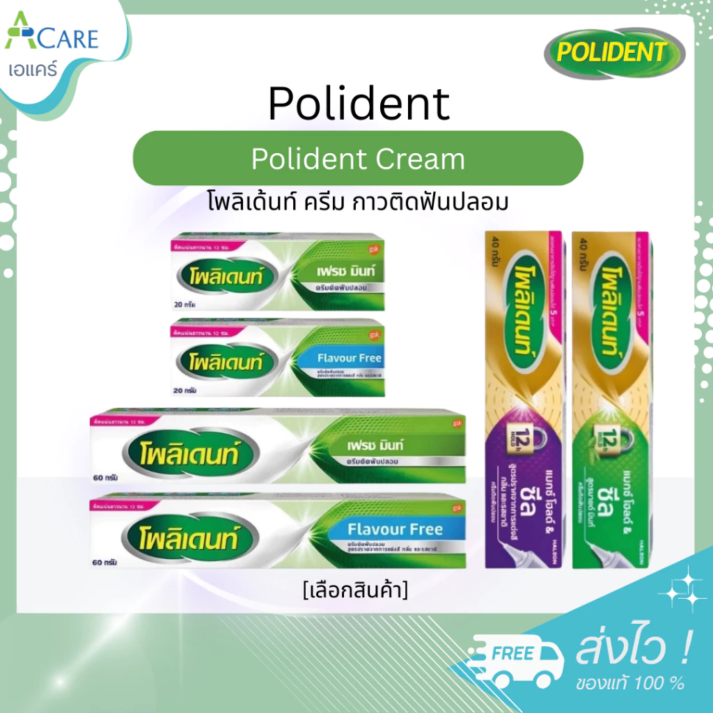 Polident Cream Max Hold Aand Seal โพลิเด้นท์ ครีม กาวติดฟันปลอม [มี 2 กลิ่นให้เลือก] [20/40/60 กรัม]