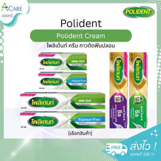 Polident Cream Max Hold Aand Seal โพลิเด้นท์ ครีม กาวติดฟันปลอม [มี 2 กลิ่นให้เลือก] [20/40/60 กรัม]