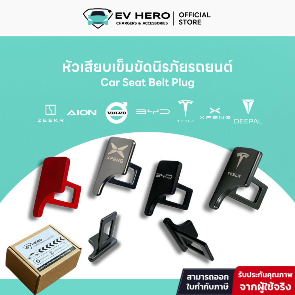 EV HERO หัวเสียบเข็มขัดนิรภัยรถยนต์ Car Seat Belt Plug