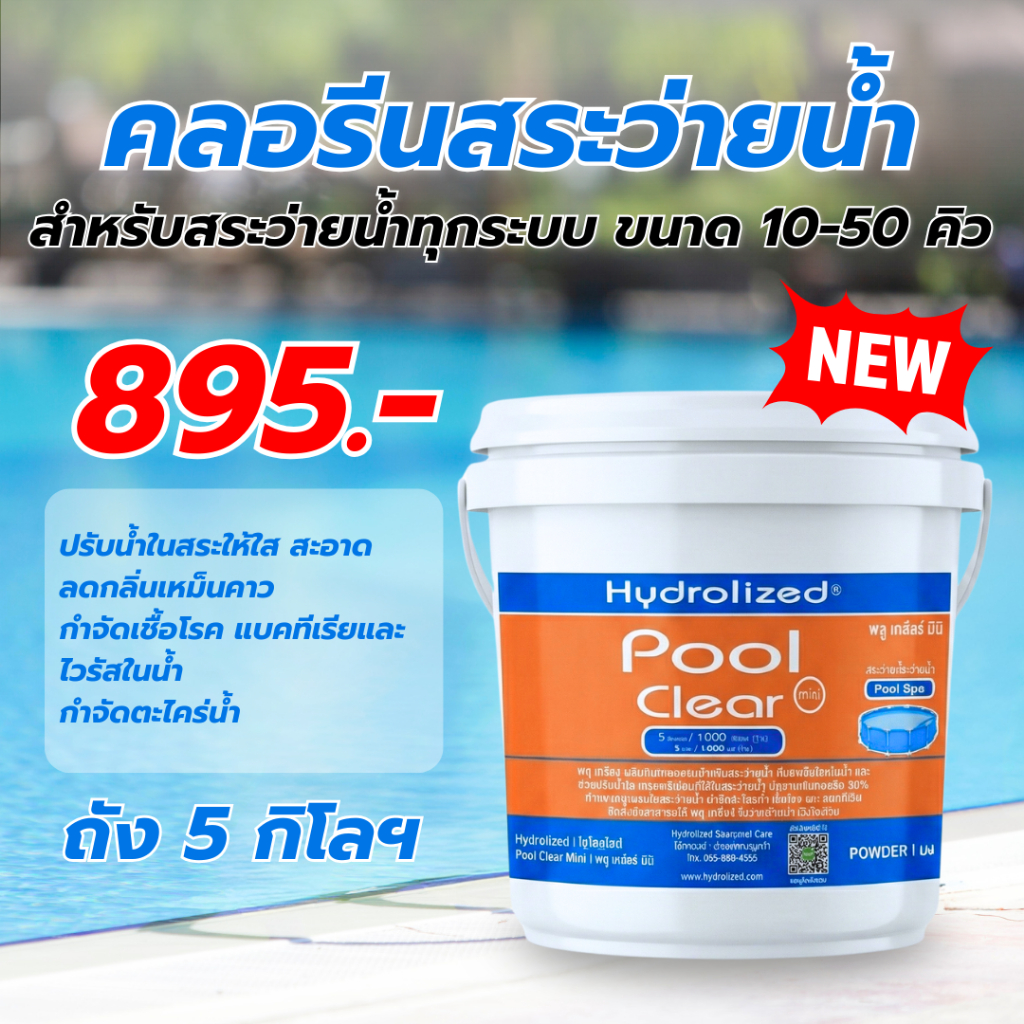 คลอรีนสระว่ายน้ำ 90% สำหรับสระว่ายน้ำขนาด 10-50 คิว ช่วยให้สระใสสะอาด กำจัดเชื้อโรคในน้ำ ถัง 5 กิโล