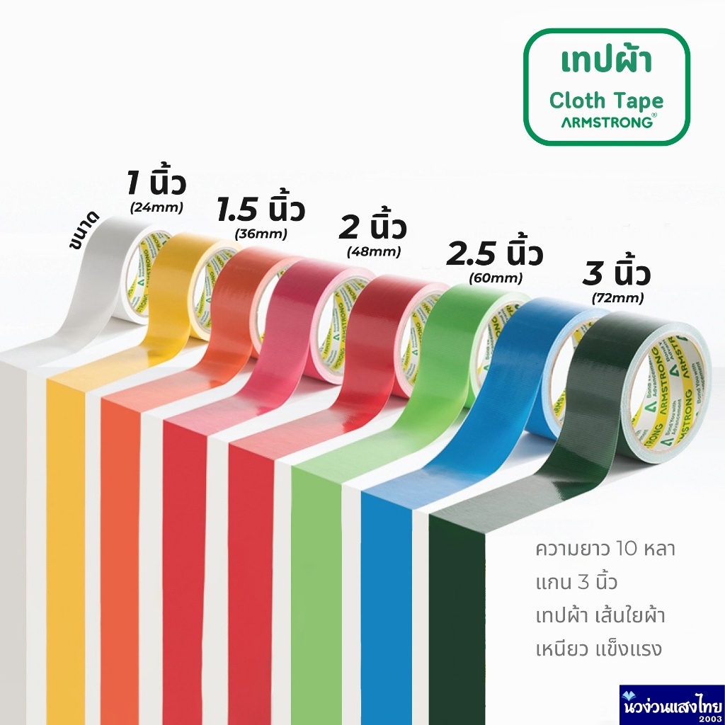 Armstrong เทปผ้า แกน 3 นิ้ว ขนาด 1นิ้ว 1.5นิ้ว 2นิ้ว 2.5นิ้ว 3นิ้ว ยาว 10หลา (Cloth Tape) เทปกาว เทปติดสัน หนังสือ