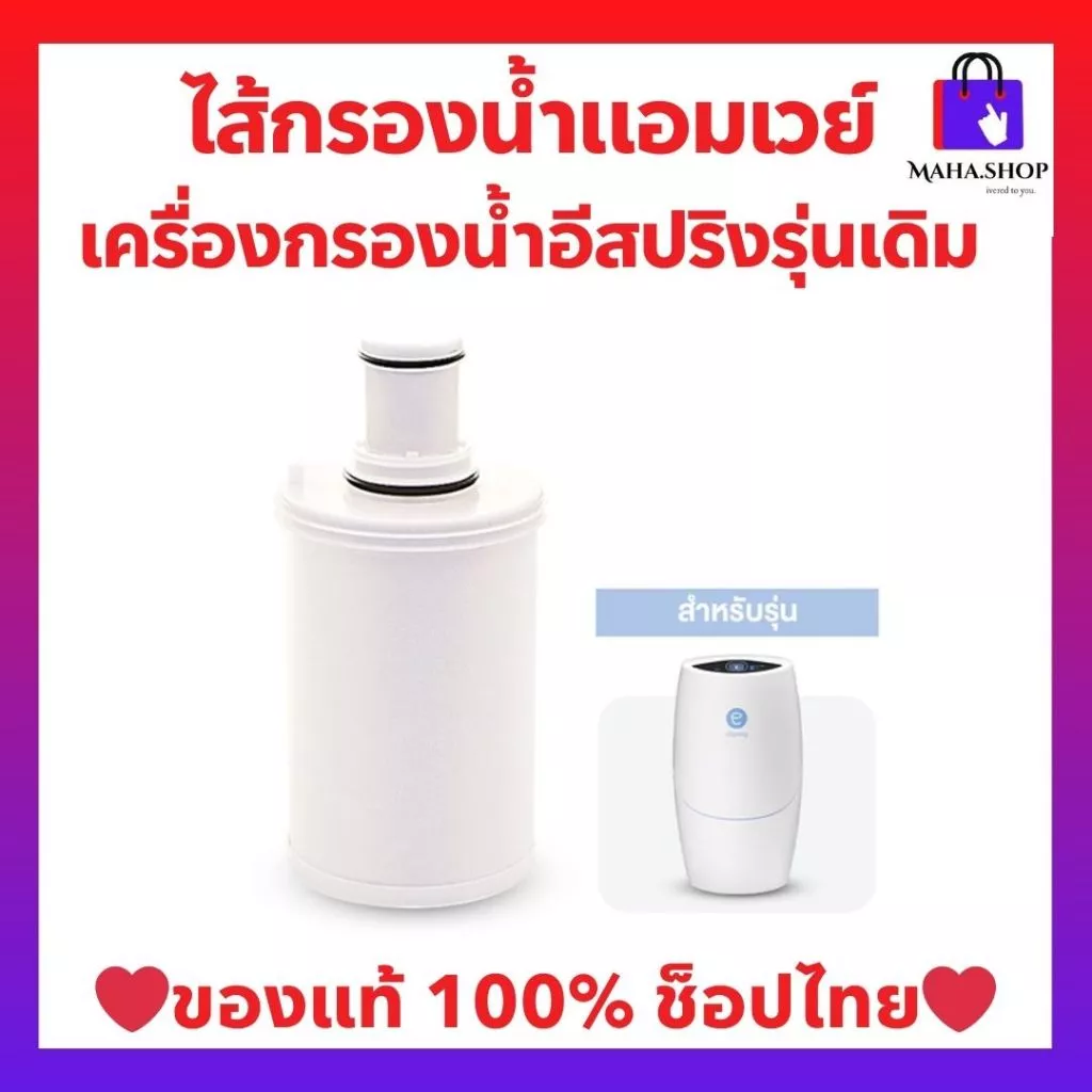 ไส้กรองน้ำแอมเวย์ ไส้กรองอีสปริงรุ่นเดิม (ของแท้💯 ช้อปไทย) espring ชุดไส้กรองคาร์บอนกัมมันต์และหลอดอุลตร้าไวโอเล็ท