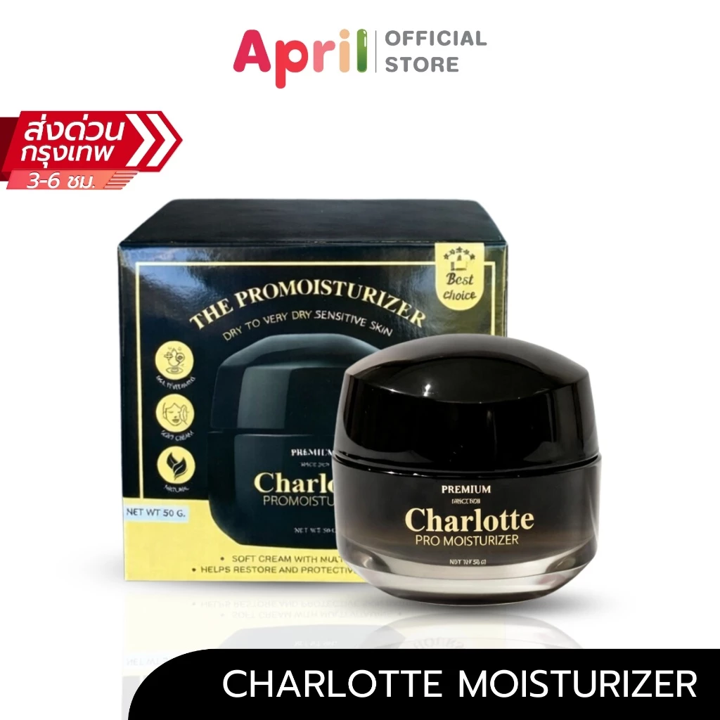 Charlotte Premuim มอยส์ชาร์ลอตต์ เดอะโปรมอยส์เจอร์ไรเซอร์ มอยส์พักผิว Charlotte The Phomoisturizer