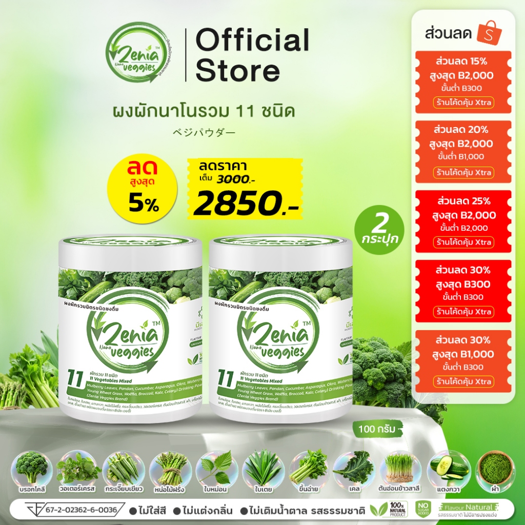 (2กระปุก)ผงผัก Zenia Veggie B9 (100 กรัม)
