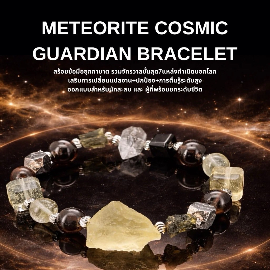 METEORITE COSMIC BRACELET สร้อยข้อมือรวมอุกกาบาต รวมจักรวาลขั้นสุด7แหล่งเสริมการเปลี่ยนแปลงาน+ปกป้อง+การตื่นรู้ระดับสูง