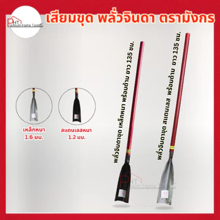 เสียมขุดดิน พลั่วจินดาพร้อมด้าม ตรามังกร พลั่วขุดดินคุณภาพสูง เหล็กหนาพิเศษ