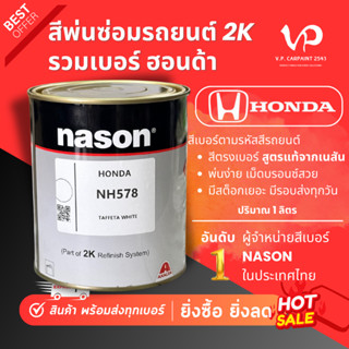 สูตรแท้! NASON ฮอนด้า สีพ่นรถยนต์ ซ่อมสีรถยนต์ พ่นสีรถยนต์ พ…