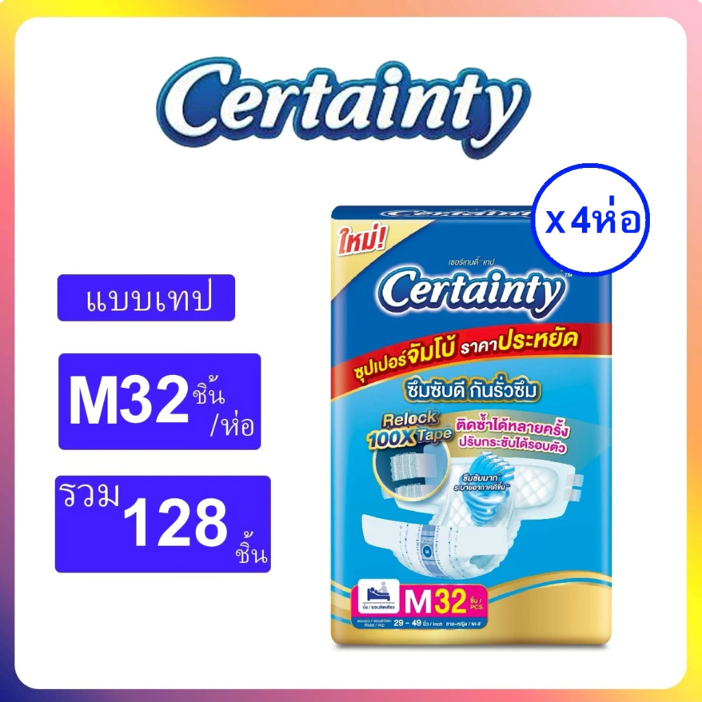 Certainty เซอร์เทนตี้แบบเทป ผ้าอ้อมผู้ใหญ่ ยกลัง #ผู้สูงอายุ