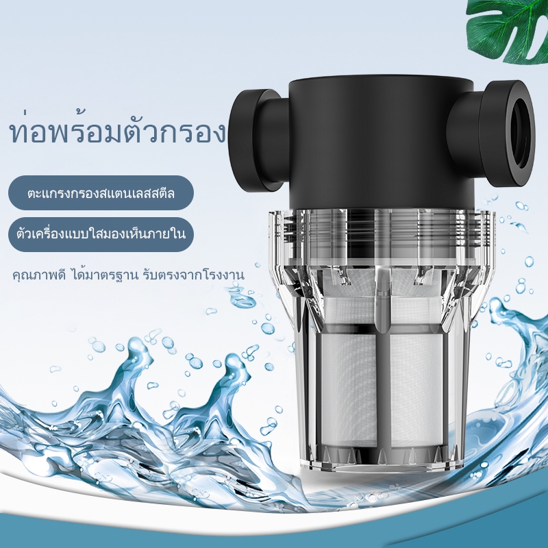 เครื่องกรองน้ำสแตนเลส 1/2" 3/4" 1" | ไส้กรองตะกอนถอดล้างได้ ใช้งานนาน | กันสนิมทรายและสิ่งสกปรก | ขายดีสุดๆ พร้อมโปรโมชั