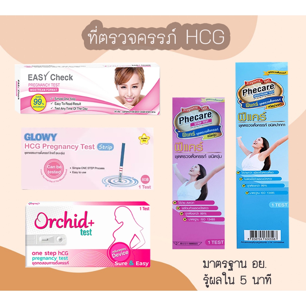 Phecare และ Easy Check ที่ตรวจครรภ์ HCG ที่ตรวจท้อง ชุดตรวจตั้งครรภ์ ชุดตรวจท้อง แบบจุ่ม ตลับและปากกา