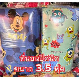 ที่นอนปิคนิค ขนาด3.5ฟุต ใยเกรดพรีเมี่ยม ลายการ์ตูนสุดน่ารักผ้าคอตตอน นุ่มสบายไม่ระเคือง