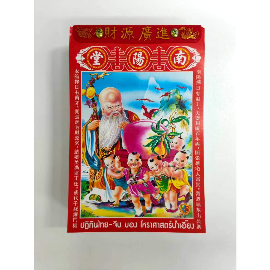 ปฏิทินน่ำเอี๊ยง เล่มเล็ก/แขวน ปฏิทินจีน 2569 ปีมะเมีย โหราศาสตร์จีน สำหรับ ดูฤกษ์ วันมงคล