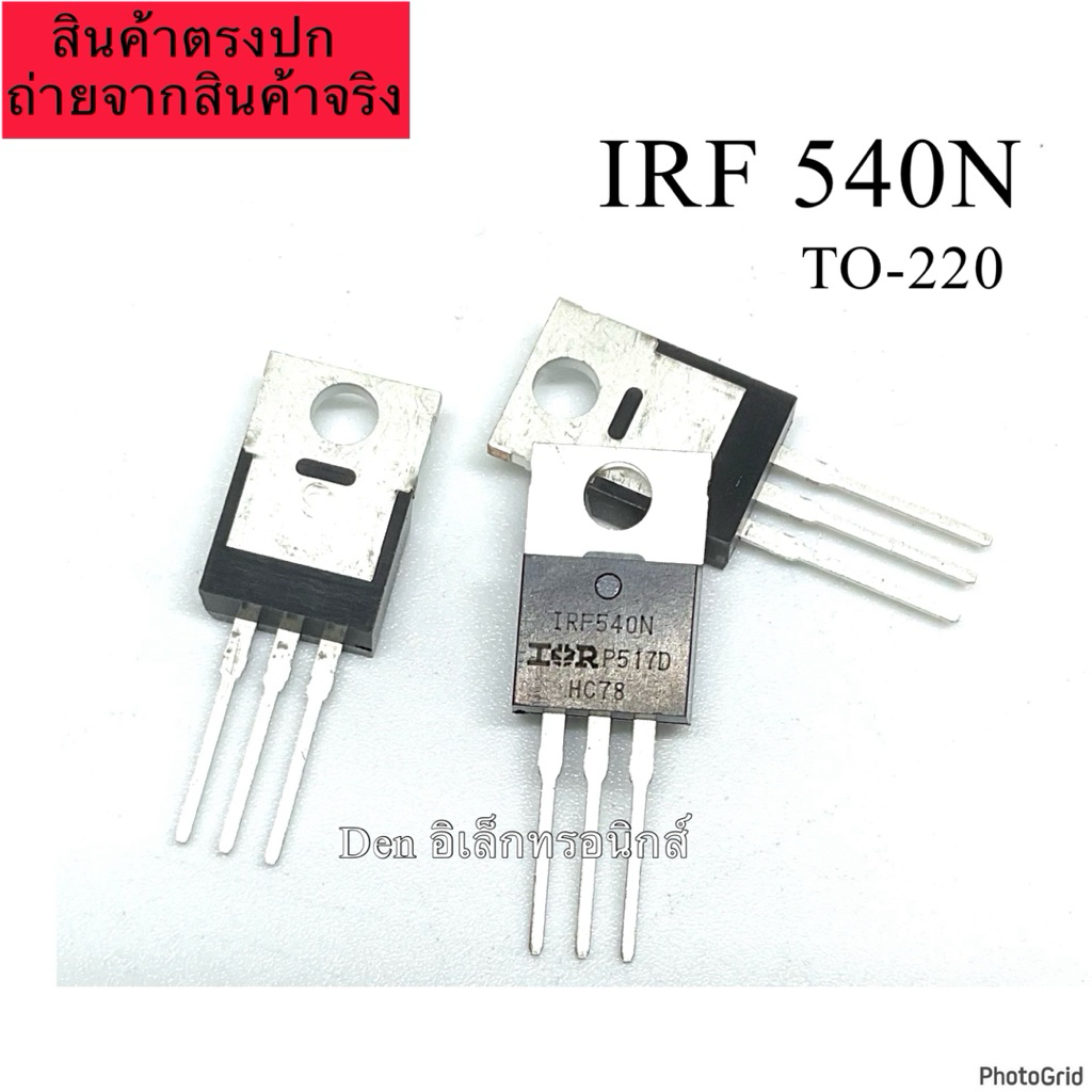 (แพ็ค5 ชิ้น) IRF540N IRF 540 มอสเฟต TO-220 MOSFET N-Channel