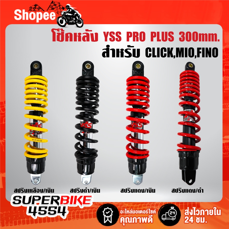 โช๊คหลัง YSS รุ่น PRO PLUS สูง 300mm. สำหรับ CLICK, CLICK-I,MIO, FINO สินค้าแท้ 100% ***เลือกสีด้านใ