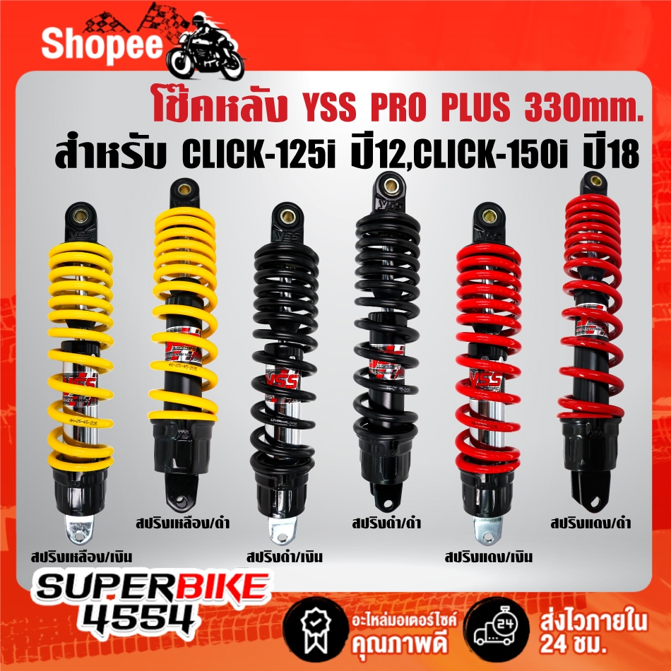 โช๊คหลัง YSS รุ่น PRO PLUS สูง 330mm. สำหรับ CLICK-125i ปี12-17, CLICK-150i ปี18 สินค้าแท้ 100% ***เลือกสีด้านใน***