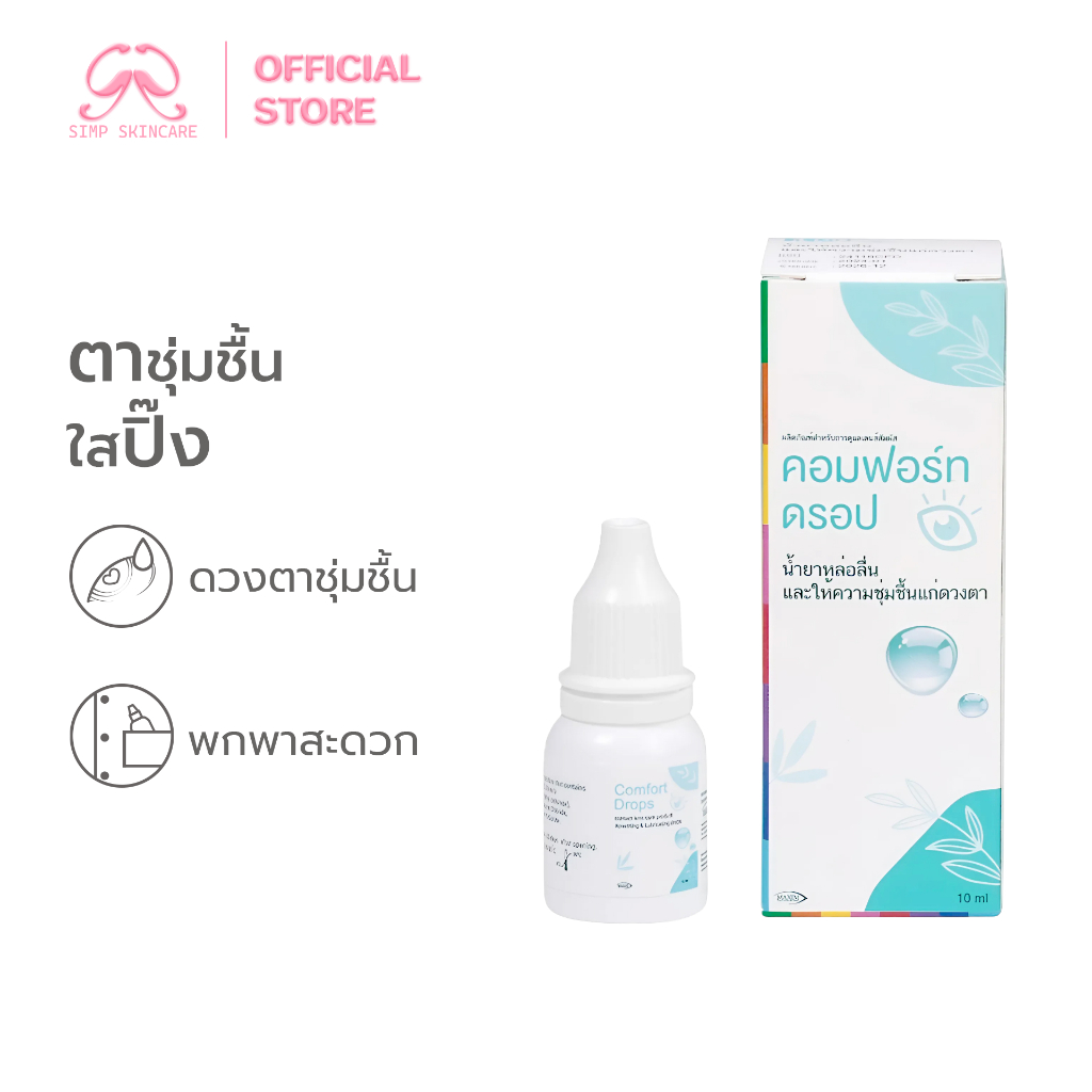Simpskincare น้ำยาหยอดตา น้ำตาเทียมชนิดขวด Comfort drops ใช้หล่อลื่นดวงตา แบบขวดรายเดือน