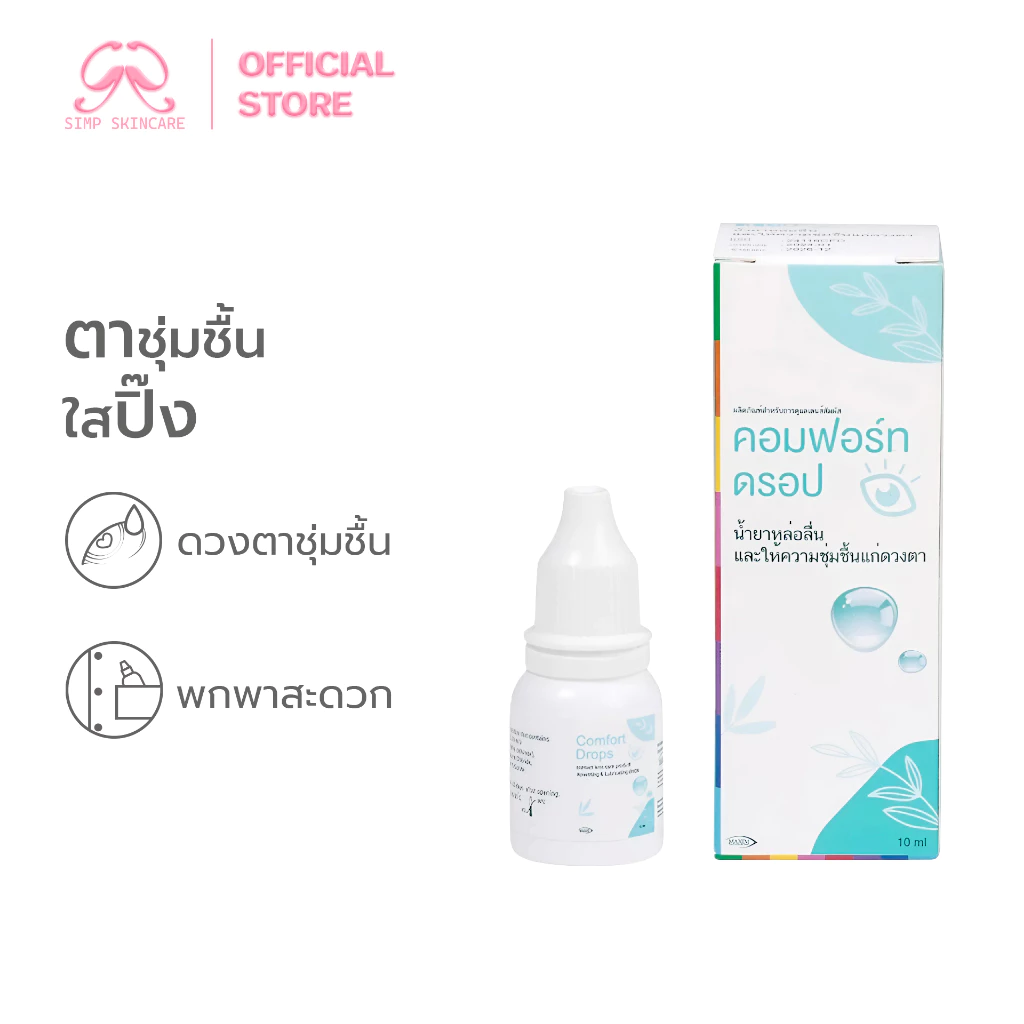 Simpskincare น้ำยาหยอดตา น้ำตาเทียมชนิดขวด Comfort drops ใช้หล่อลื่นดวงตา แบบขวดรายเดือน