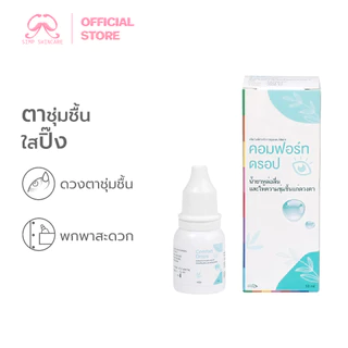 Simpskincare น้ำยาหยอดตา น้ำตาเทียมชนิดขวด Comfort drops ใช้หล่อลื่นดวงตา แบบขวดรายเดือน