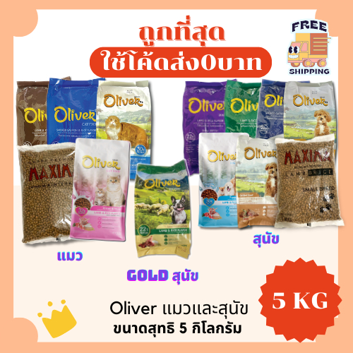 (ส่งฟรี+โค้ดไลฟ์40%)แม็กซิม่าMaxima / Oliver แบ่ง5Kg อาหารแมวและสุนัข😻 🐶 ส่งฟรีไม่คิดเพิ่ม🏎️ สูตรเค็