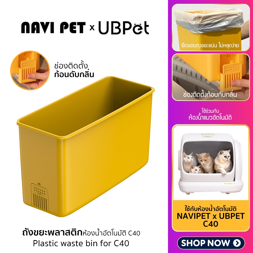 (Y470) UBPet Plastic waste bin for C40 ถังขยะสำหรับห้องน้ำแมวอัตโนมัติ Ubpet C40