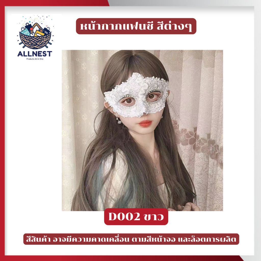 หน้ากากแฟนซี หน้ากากเจ้าหญิง หน้ากากครึ่งหน้า สำหรับงานปาร์ตี้ งานเลี้ยง เต้นรำ มีหลายแบบให้เลือก