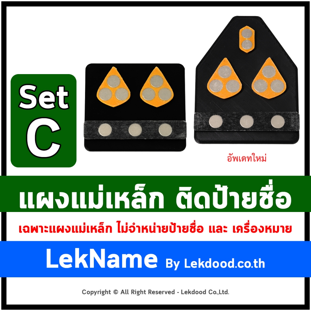 Set C แผงแม่เหล็กแรงสูงติดป้ายชื่อ+เครื่องหมาย | สำหรับป้ายชื่อข้าราชการ ทหาร ตำรวจ | แม่เหล็กนีโอไดเมียม LekName
