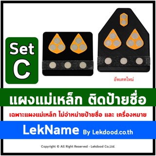 LekName :: Set C แผงแม่เหล็กติดป้ายชื่อ แม่เหล็กติดเครื่องหม…