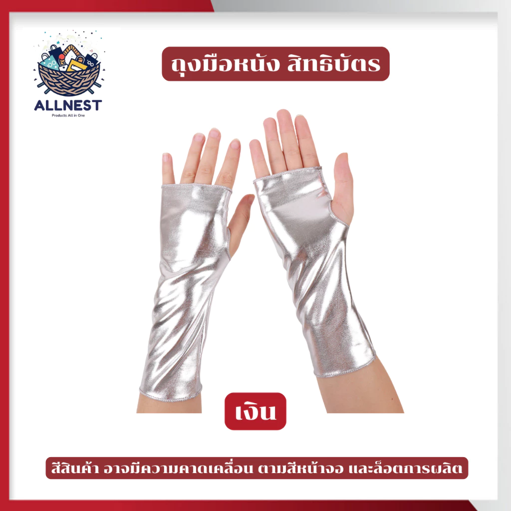 ถุงมือไร้นิ้ว ถุงมือหนังสิทธิบัตร ถุงมือแดนเซอร์ สีเมทัลลิค ใช้แต่งตัวคอสเพลย์ งานเลี้ยง ปาร์ตี้