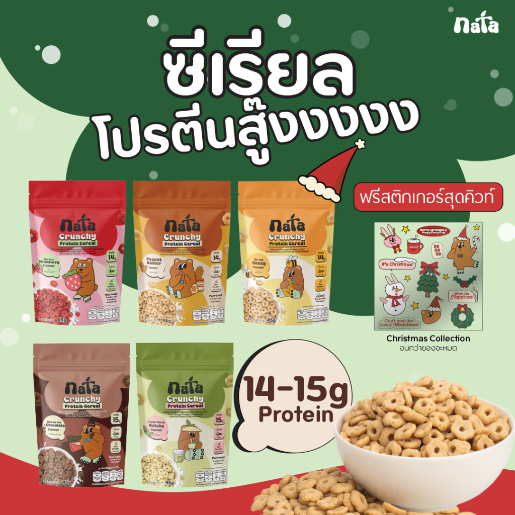 Nata Protein Cereal นาต้า โปรตีนซีเรียล (ตะกร้ารวมทุกรส!)