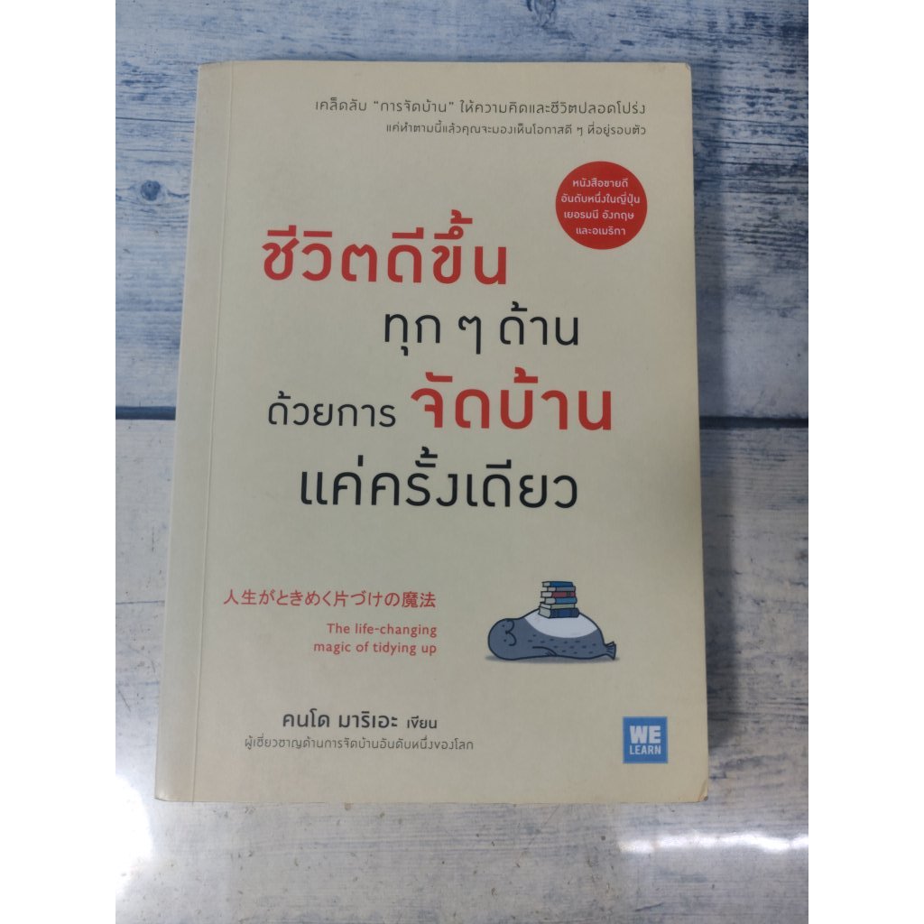 ชีวิตดีขึ้นทุกๆ ด้าน ด้วยการจัดบ้านแค่ครั้งเดียว โดย Marie Kondo*หนังสือหายาก*(ตำหนิรอยสก๊อตเทปที่ปกรองในหน้าหลัง)