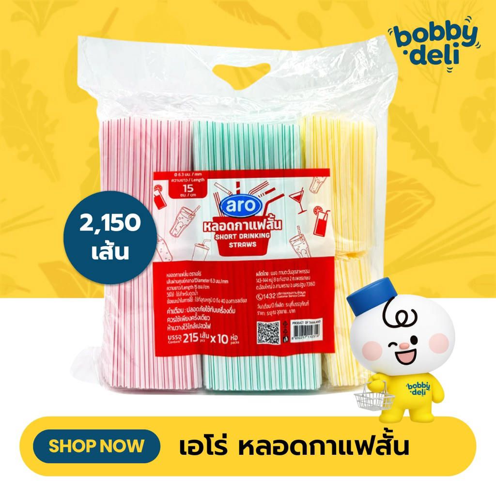 เอโร่ หลอดกาแฟสั้น 215 ชิ้น x 10แพ็ค