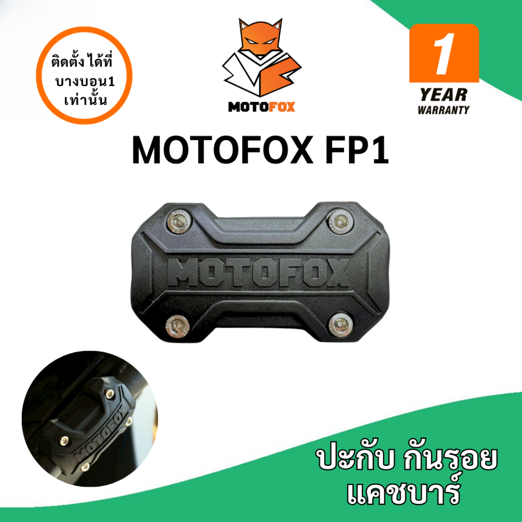 MOTOFOX BUMPER FP1 ปะกับ กันรอยแคชบาร์