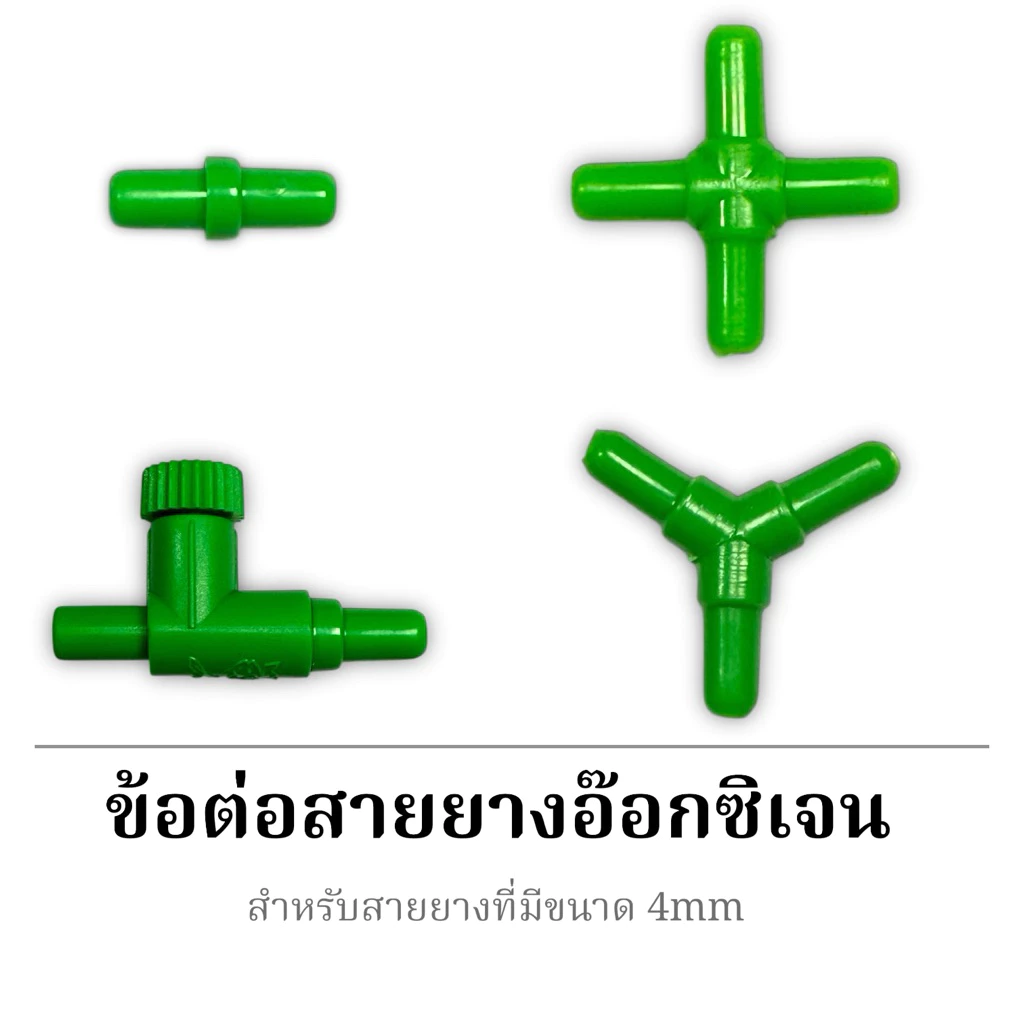 ข้อต่อสายยางอ๊อกซิเจน ต่อตรง สามทาง วาล์วปรับลม