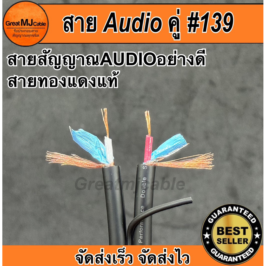 สายสัญญาณAudio Dynacom JSL-139 (ราคาต่อ1เมตร) 4.8mm โมโนคู่ ทองแดงแท้ อย่างดี