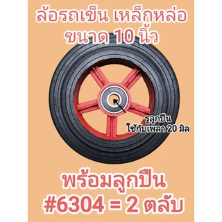 ล้อรถเข็น เหล็กหล่อ ยางตัน 6นิ้ว 8นิ้ว 10นิ้ว 12นิ้ว พร้อมตลับลูกปืน 2ตลับ/ล้อ แข็งแรง ทนทาน ราคาต่อ 1ล้อ