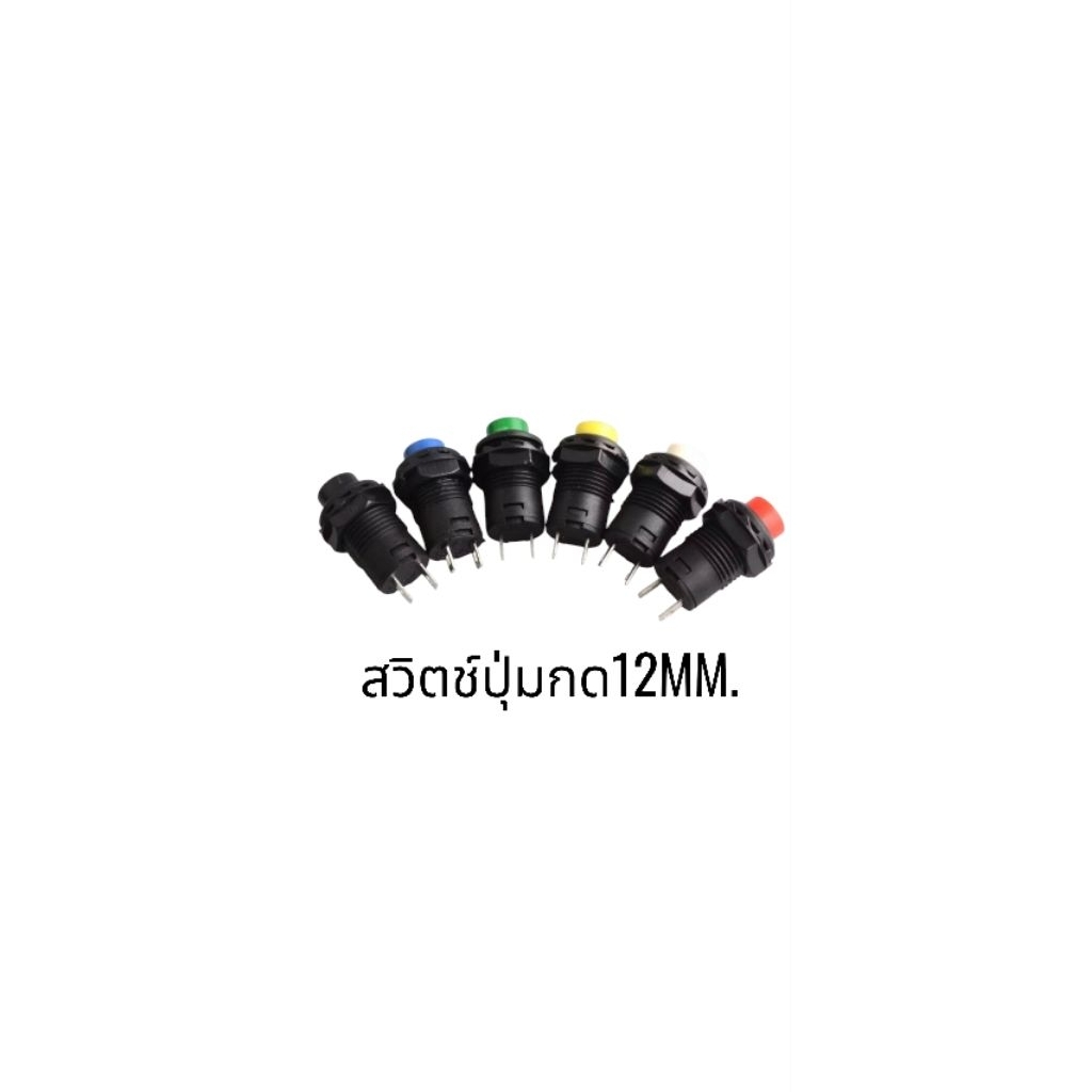สวิตช์ปุ่มกด12mm.แบบล็อคตัวเอง(กดติด/กดดับ)