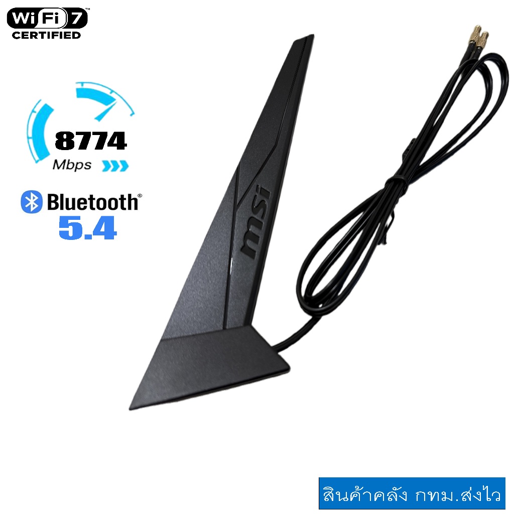 เสาไวไฟAntenna เสารับสัญญาณWifi7 สำหรับบอร์ดMSI B840 B850 Z890 B860-P B860M-A รองรับ2.4G/5G/6Gแท้