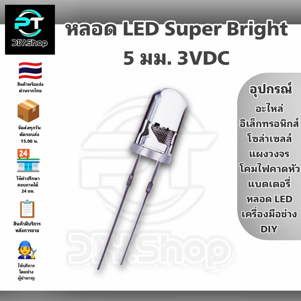 หลอด LED Super Bright , หลอด LED ซุปเปอร์ไบร์ท ขนาด 5 มม. 3VDC สว่างมาก มีหลายสีให้เลือก 1 ชุด 10 หลอด