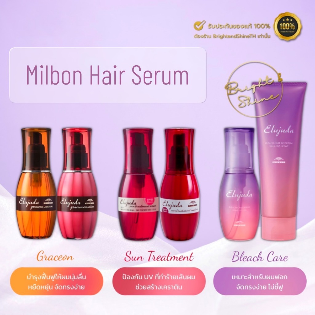 MILBON Elujuda Series 120ml (Grace-On / Sun Serum / Bleach Care) เซรั่มบำรุงเส้นผม ให้ผมแข็งแรง