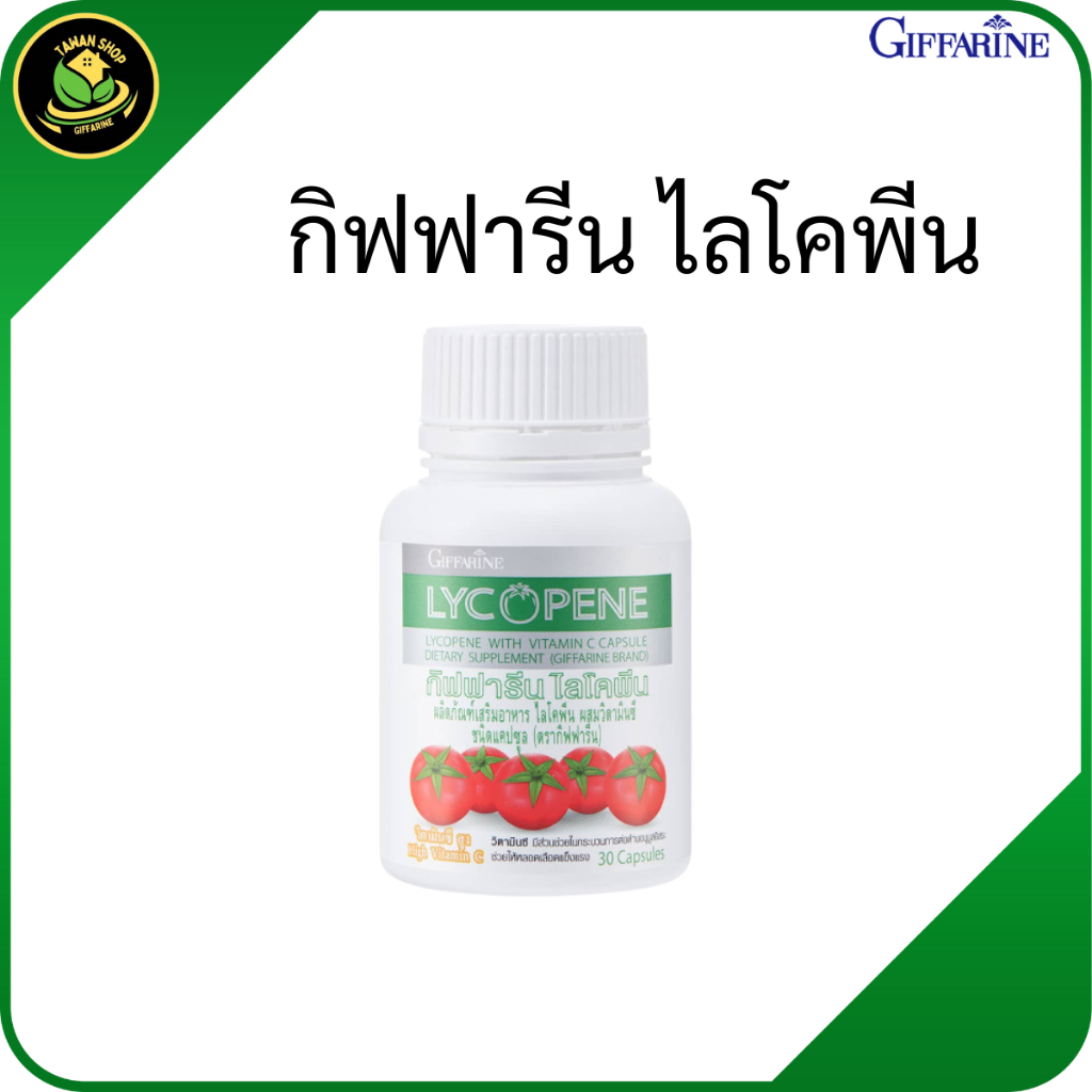 กิฟฟารีน ไลโคพีน สารสกัดมะเขือเทศ ไลโคปีน มะเขือเทศสกัดแคปซูล
