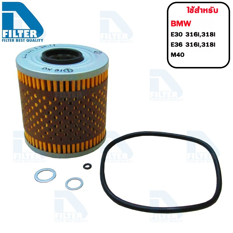 กรองน้ำมันเครื่อง BMW บีเอ็มดับบลิว E30 E36 316i,318i (M40) By D Filter (ไส้กรองน้ำมันเครื่อง) RO058