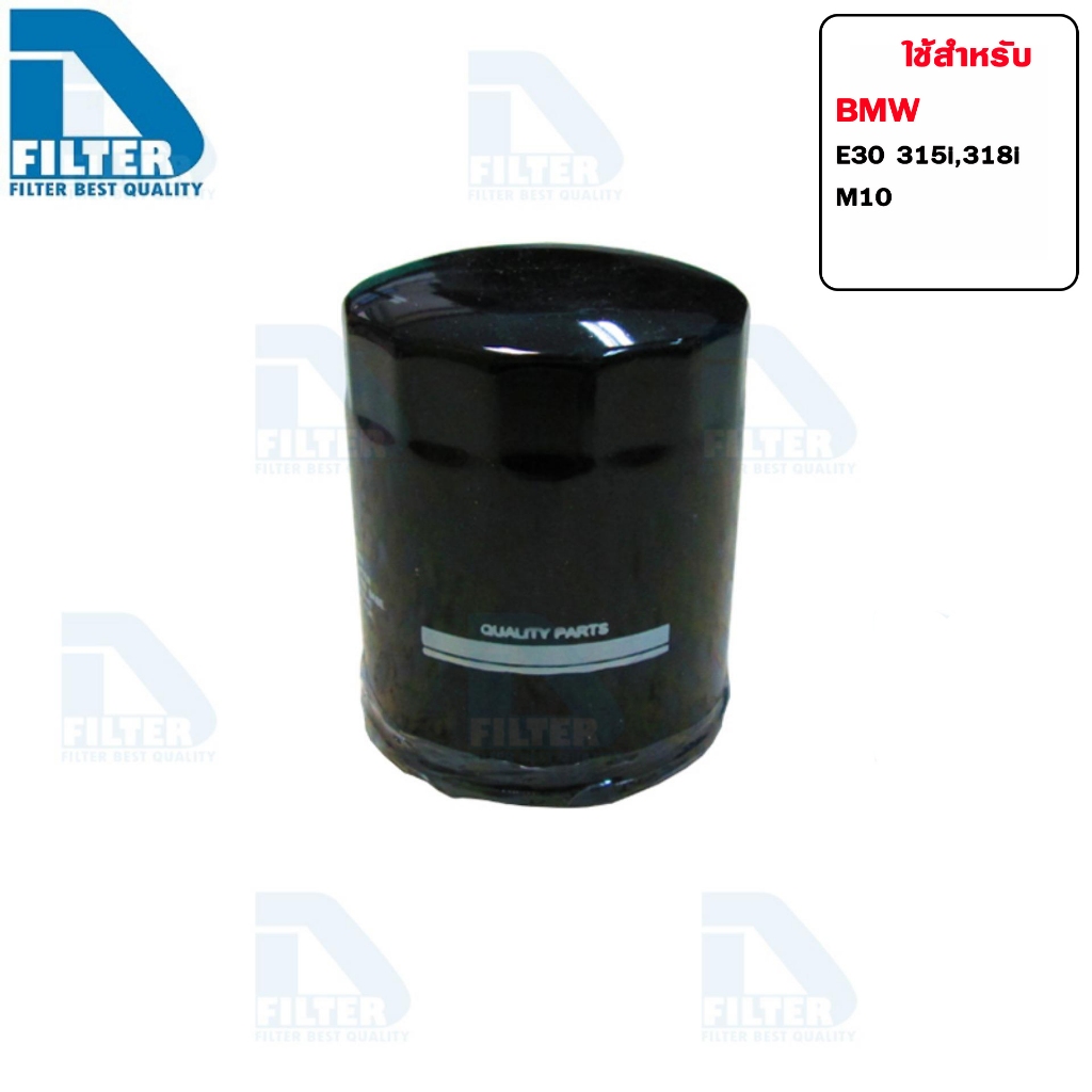 กรองน้ำมันเครื่อง BMW บีเอ็มดับบลิว E30 316i,318i (M10) By D Filter (ไส้กรองน้ำมันเครื่อง) (DO213N)