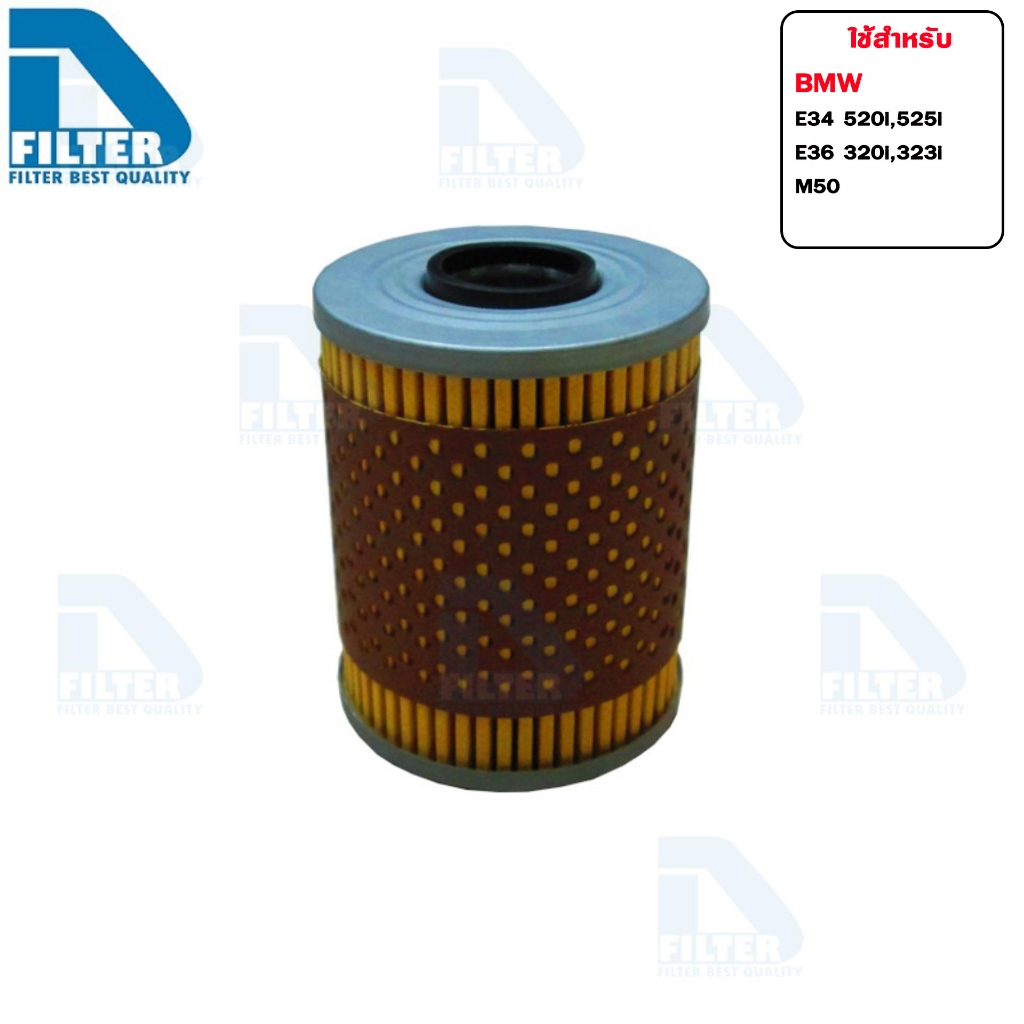 กรองน้ำมันเครื่อง BMW บีเอ็มดับบลิว E34 520i,525i,E36 320i,323i (M50) By D Filter (ไส้กรองน้ำมันเครื่อง) RO029