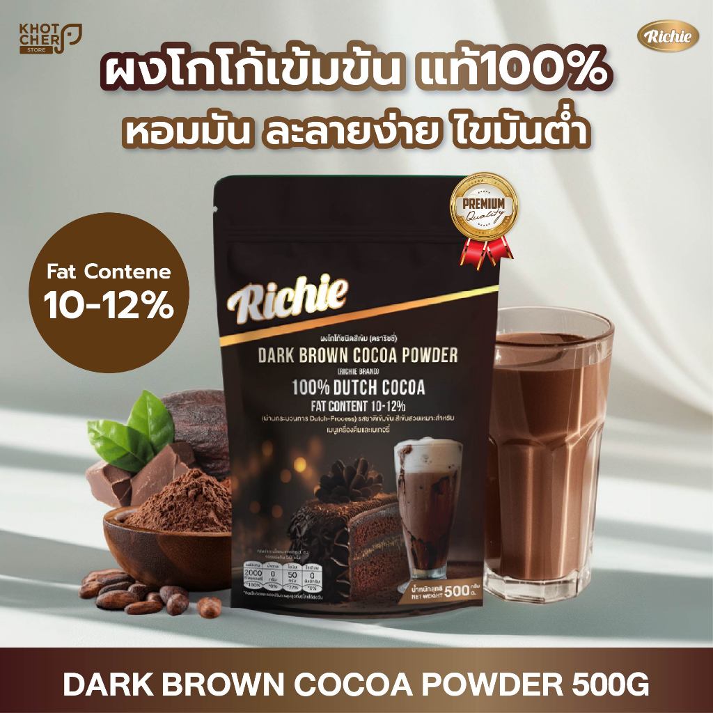 ผงโกโก้เข้มข้น ตราริชชี่ | Dark Brown Cocoa Powder (Richie) 500g | เข้มข้น หอมมัน ละลายง่าย เหมาะสำห